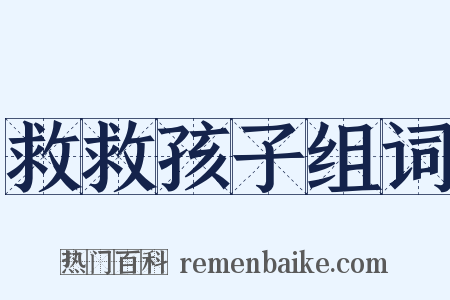 救救孩子组词是什么意思的图片